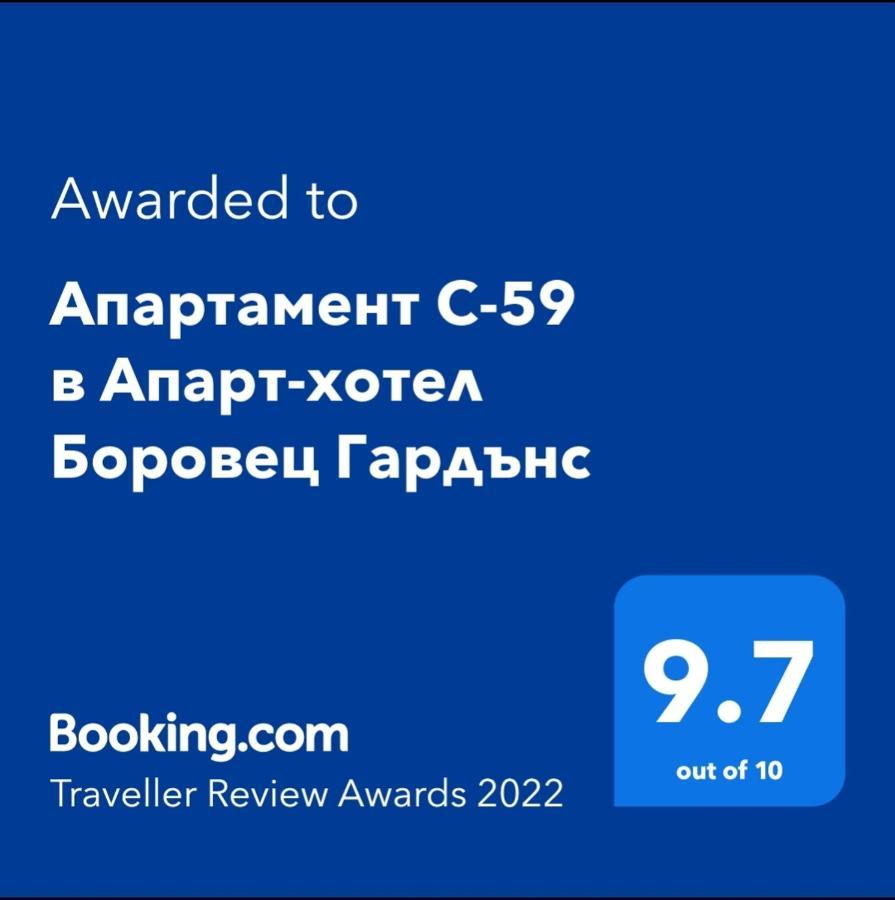 Апартамент С-59 В Апарт-Хотел Боровец Гардънс 外观 照片